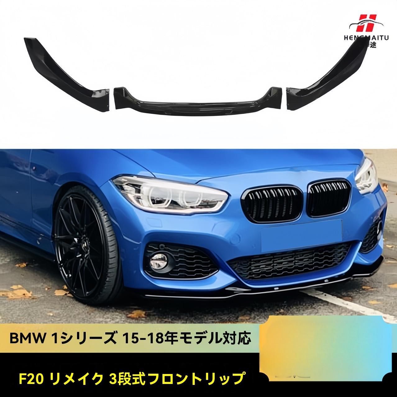 15-18 BMW 1シリーズ F20 3段式前唇 小包囲 前後側 前アル 尾翼 後扰流器 ABS製 亮黒 カーボン調 カスタムパーツ