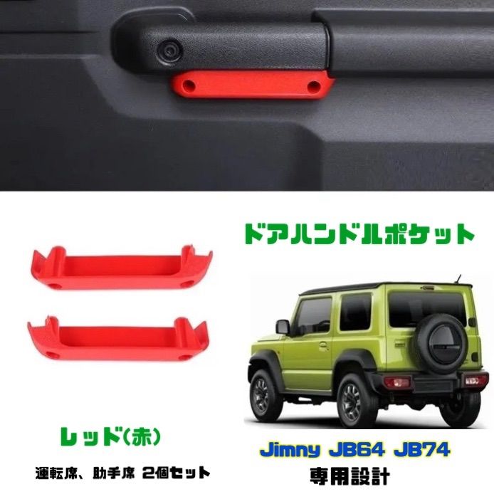 チッピング塗装済ジムニーシエラJB64JB74用ドアハンドルポケット収納ボックス もの寂しい