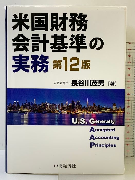 米国財務会計基準の実務 第12版 中央経済社 長谷川茂男