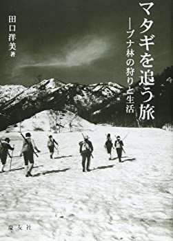 【中古】 マタギを追う旅 ブナ林の狩りと生活