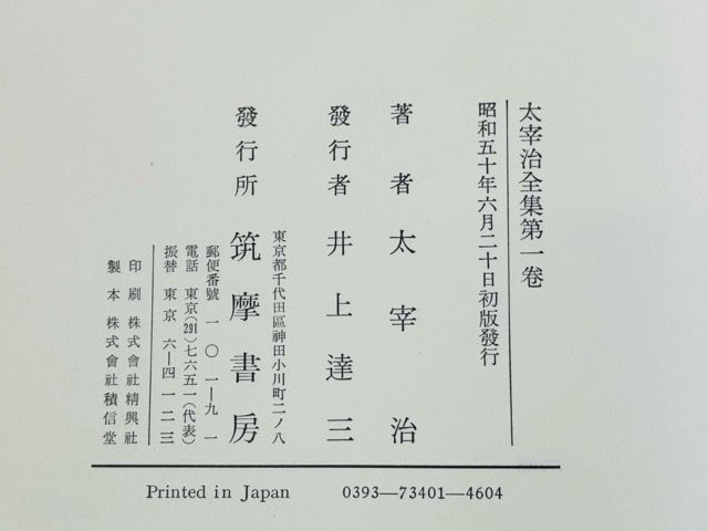 太宰治全集 筑摩書房 初版 全12巻セット 小説 文豪 作品集 本 【】/ 513596