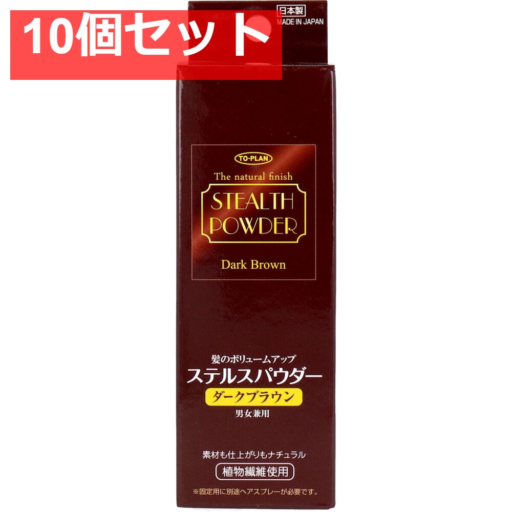 髪のボリュームアップ ステルスパウダー ダークブラウン 25g入 10個セット