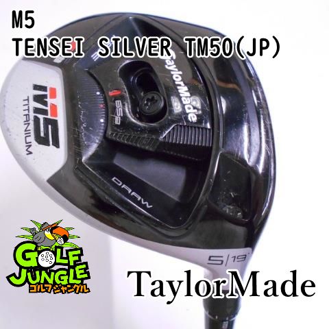 中古】 テーラーメイド M5 TENSEI SILVER TM50(JP) S 19 フェアウェイ