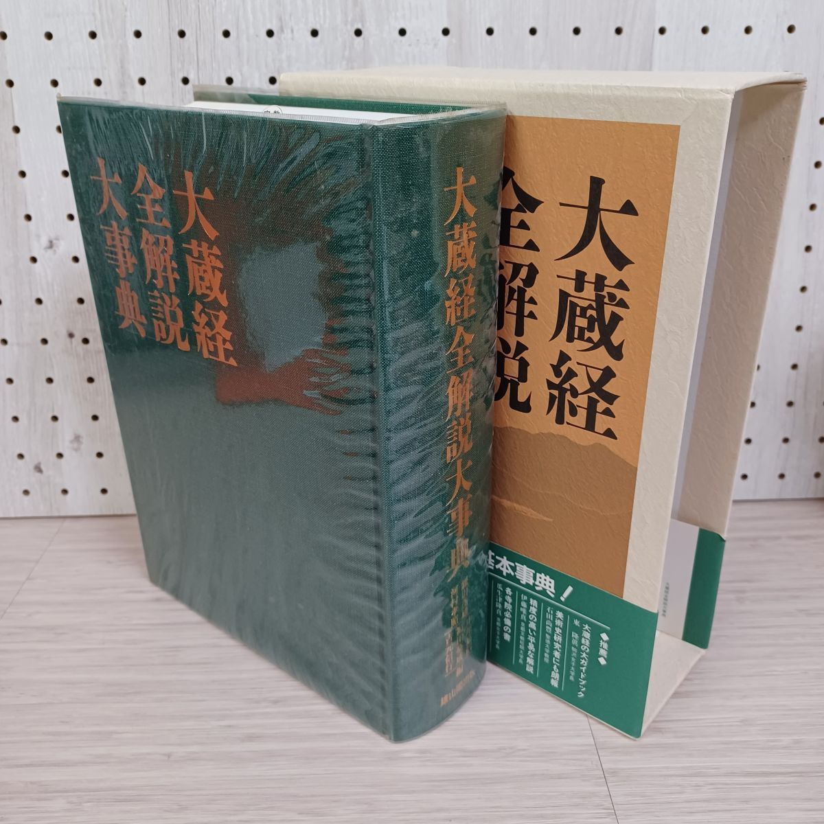 大蔵経全解説大事典 | 「雄山閣」学術専門書籍出版社