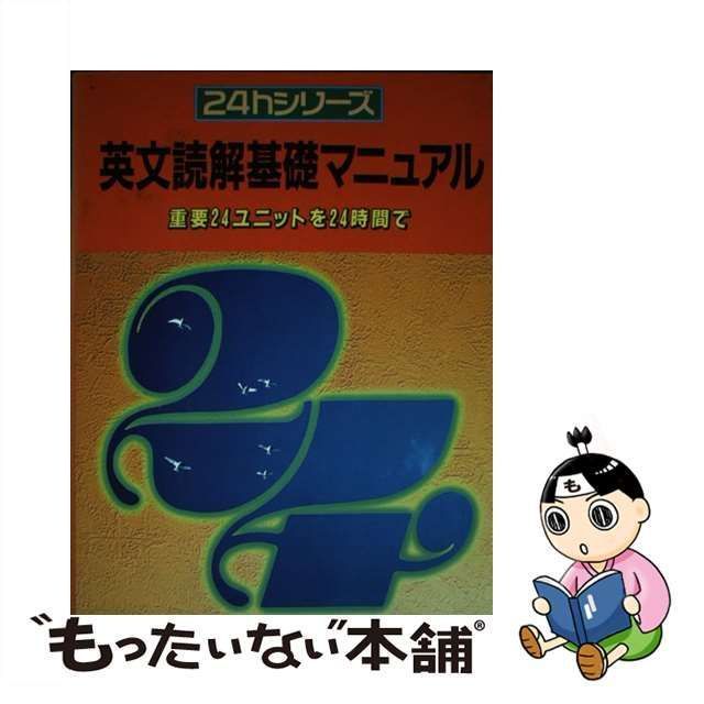 【中古】 英文読解基礎マニュアル （24hシリーズ） / 世界思想社教学社 / 世界思想社教学社