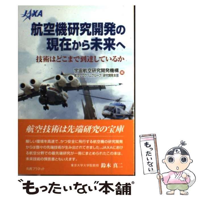 中古】 航空機研究開発の現在から未来へ 技術はどこまで到達しているか