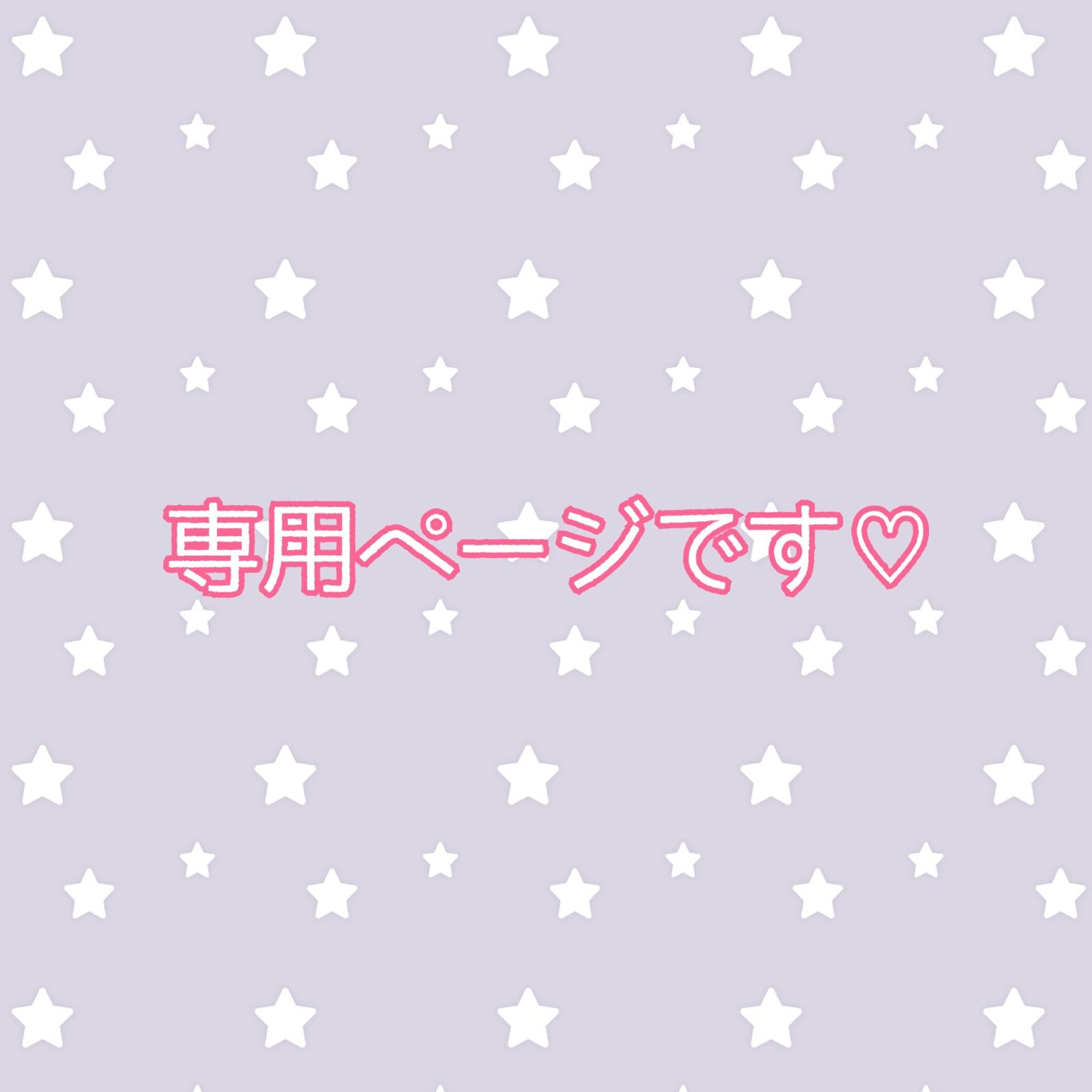 【MmC♡プロフ必読〜!!様オーダーページ】 MmC♡プロフ必読〜!!様専用 - メルカリ