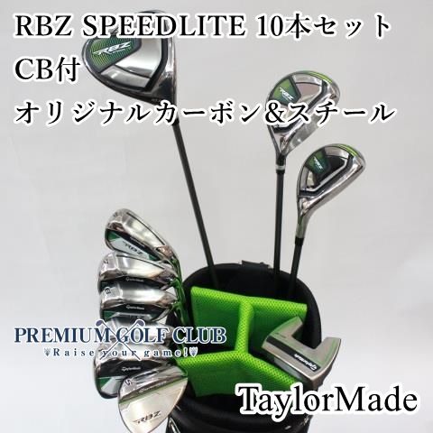 中古】 テーラーメイド RBZ スピードライト 10本セット 専用キャディバッグ付 オリジナルカーボン（S）&スチール 超美品！  [9051]|mercariメルカリ官方指定廠商|Bibian比比昂代買代購