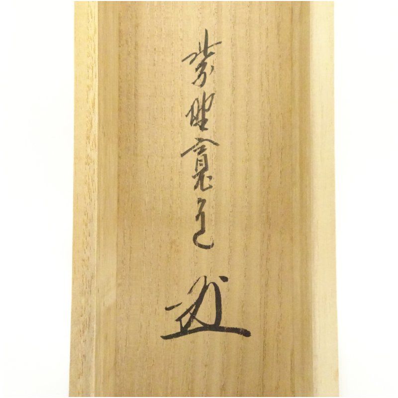 大徳寺　細谷喝堂　松樹千年翠　合わせ箱　茶道具　茶掛け　書画、骨董品、美術品 大徳寺 藤田寛道筆 「松樹千年翠」一行書 肉筆紙本掛軸（共箱