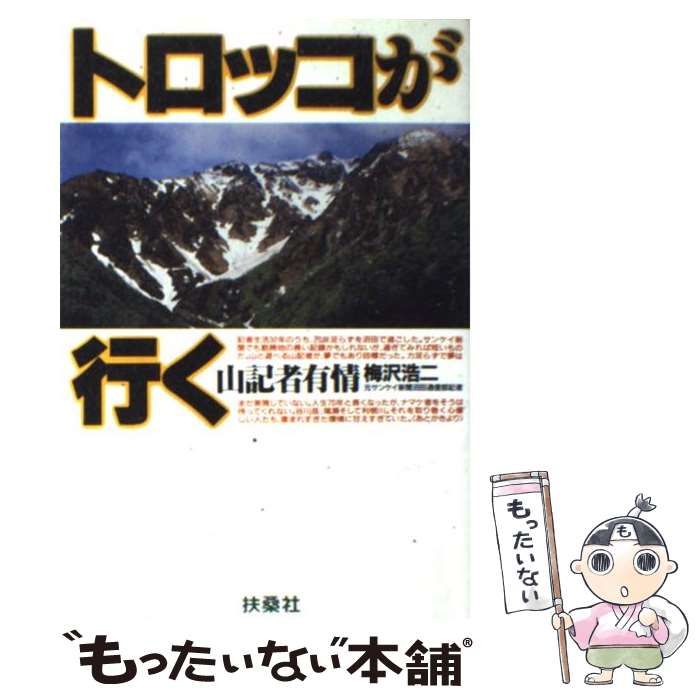 【中古】 トロッコが行く/扶桑社/梅沢浩二 中古】 トロッコが行く / 梅沢 浩二 / 扶桑社