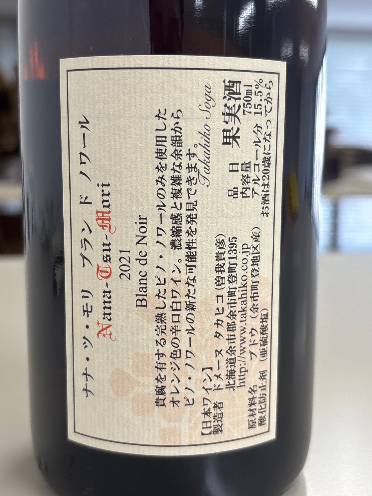 ドメーヌタカヒコ ナナツモリ ブランド ノワール 2021 750ml