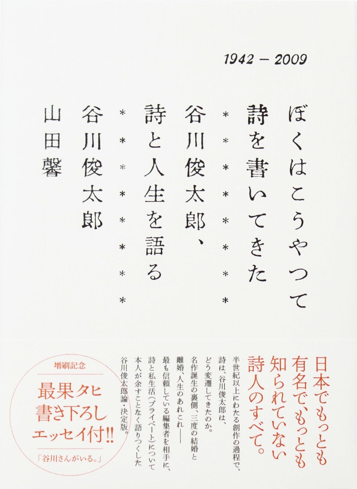 ぼくはこうやって詩を書いてきた 谷川俊太郎 詩と人生を語る