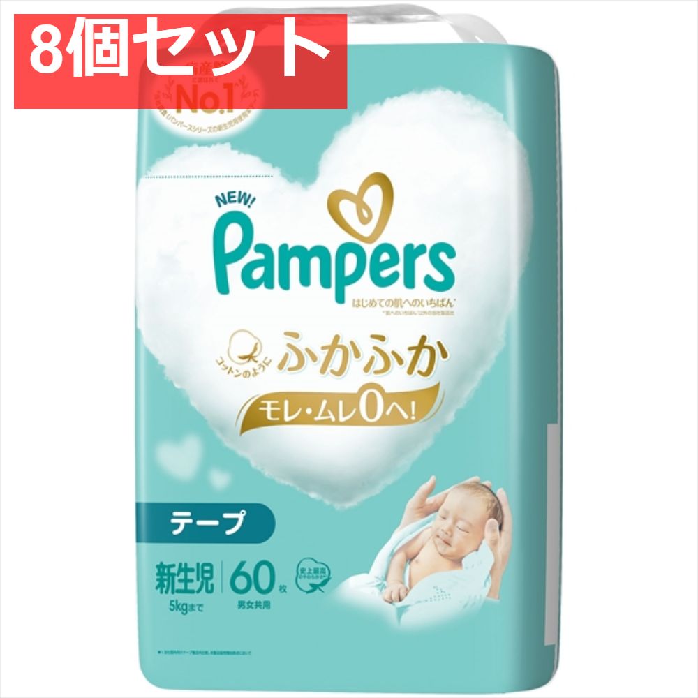 パンパース はじめての肌へのいちばん スーパージャンボ 新生児 8個セット まとめ売り