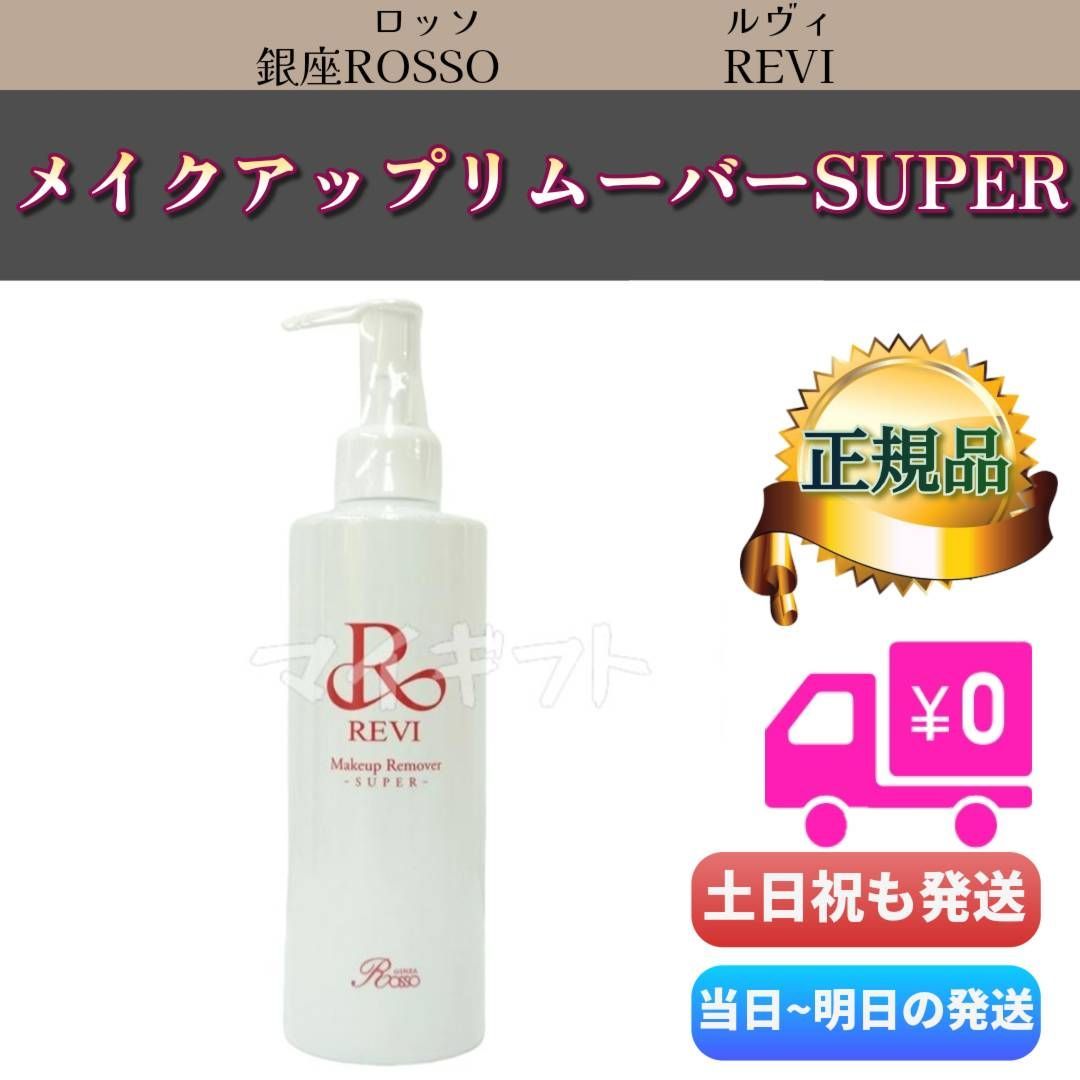 REVI ルヴィ 業務用クレンジング メイクアップリムーバーSUPER 500g REVI ルヴィ メイクアップリムーバー 500g 化粧落とし
