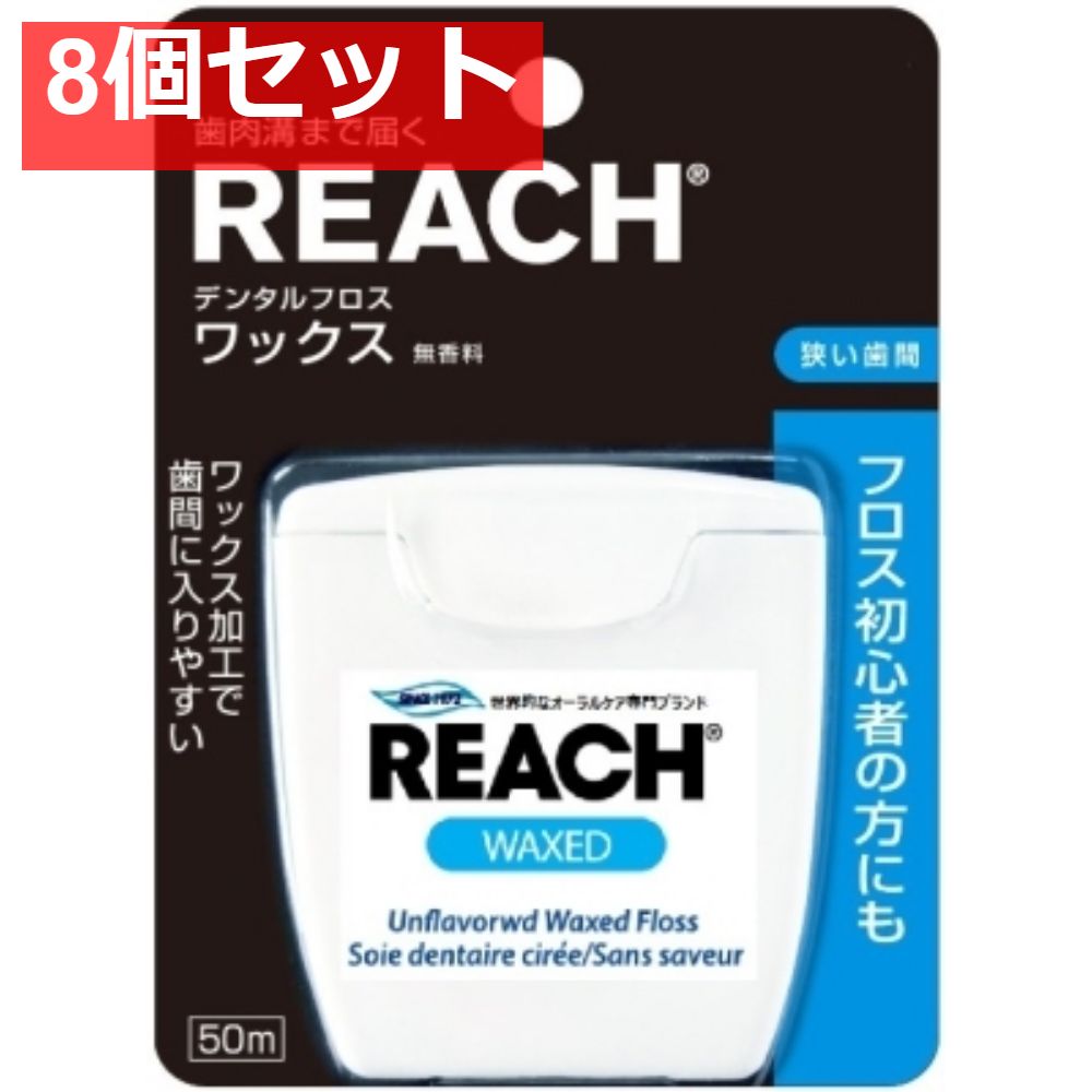 デンタルフロスワックス50m 8個セット
