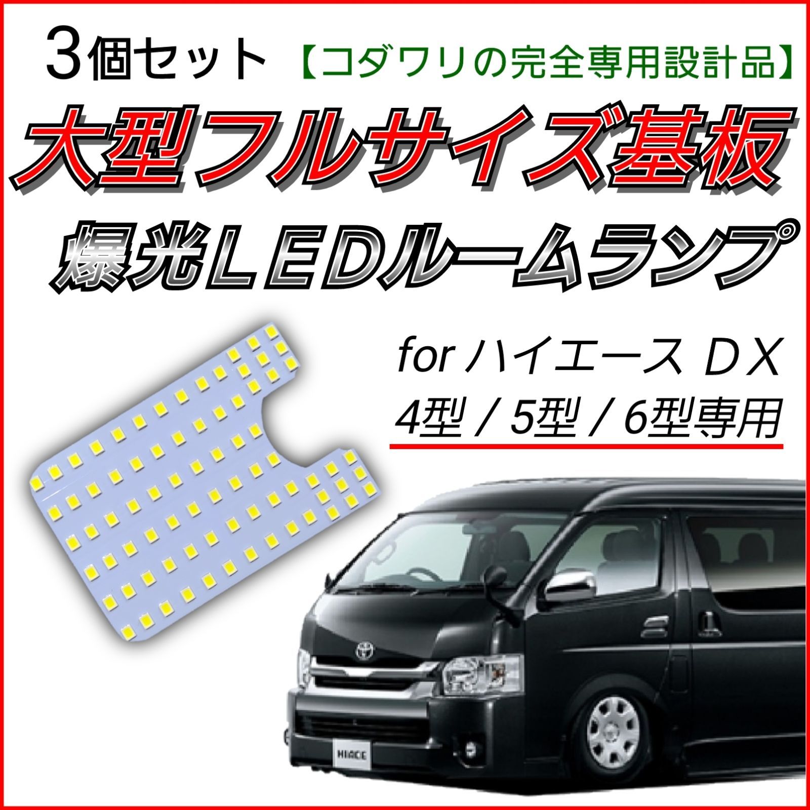 DX専用 GLパッケージ装着OK 200系 ハイエース 4型 5型 6型 6.5型 7型 新型 LEDルームランプ LEDルームライト 3個セット  車内灯 室内灯 マップランプ 爆光 明るい LEDライト カスタム パーツ 内装 便利 バンライフ 車中泊 - メルカリ