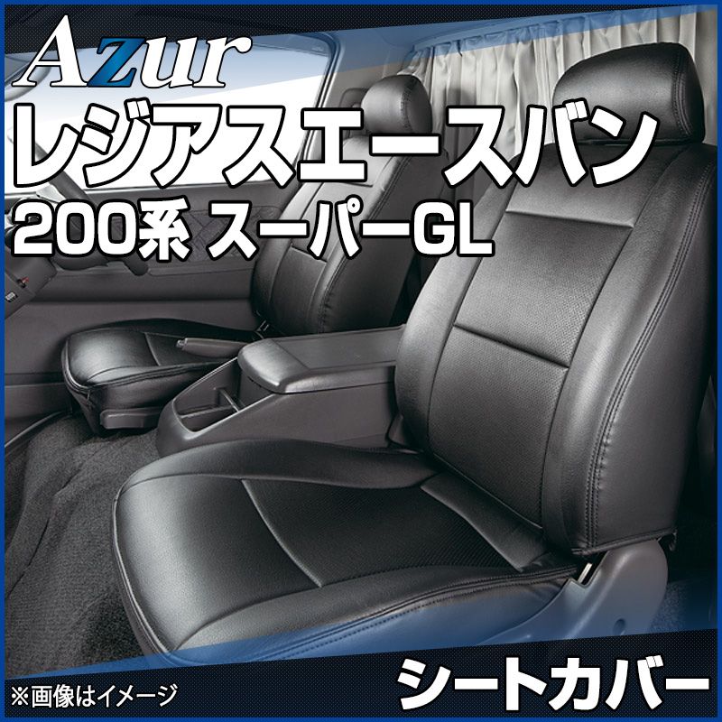 シートカバー レジアスエースバン 200系 スーパーGL ヘッドレスト分割型 Azur トヨタ az01r01-70002 開封済 ♥品 VS-ONE
