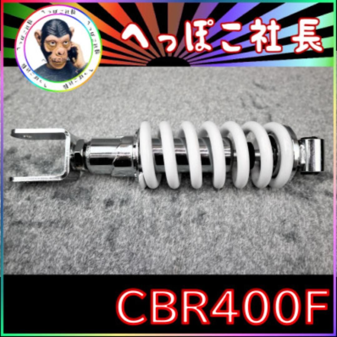 新品 CBR400F ローダウン サス 白 NC17/車高調整付き　車高調 新品 楽天市場】CBR400F ローダウン サス 白 NC17車高調整