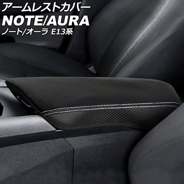 アームレストカバー 日産 ノート E13系 2020年12月～ 3 合皮 AP-IT1484-COL3