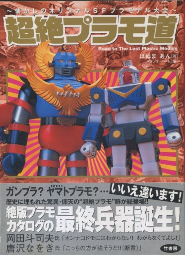 究極プラモデル大全 : ヒーロー&怪獣プラモの全貌に迫る! 究極