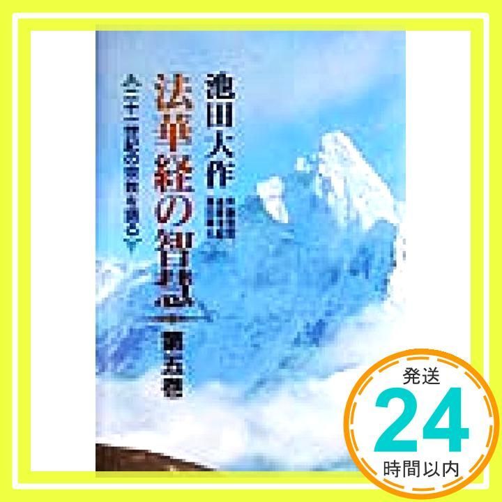 【押印付】法華経の智慧 : 二十一世紀の宗教を語る 第5巻 法華経の智慧: 二十一世紀の宗教を語る (下) | 池田 大作 |本
