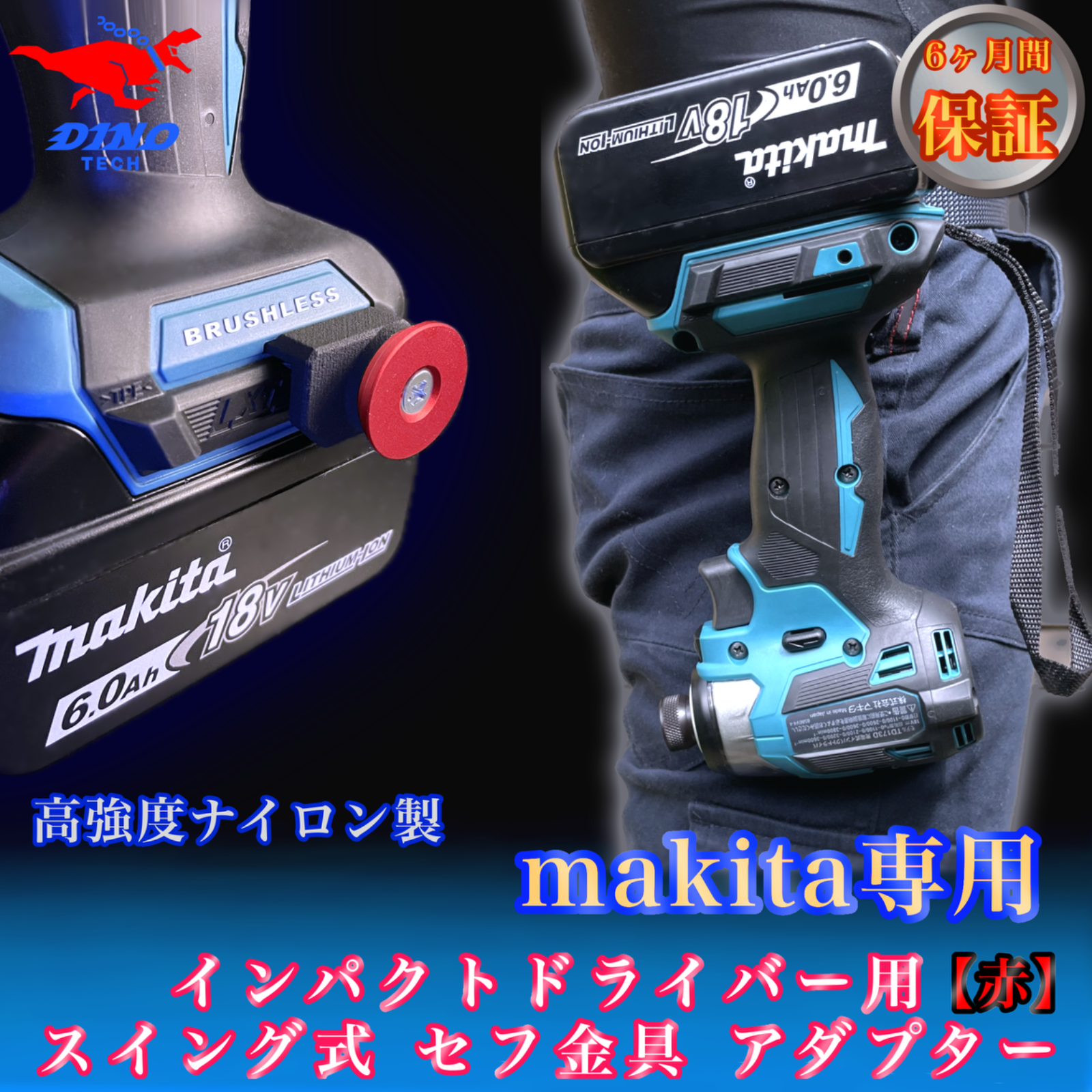 マキタ専用 スイング式 セフ金具アダプター【赤】インパクトドライバー用 回転 18V 40v