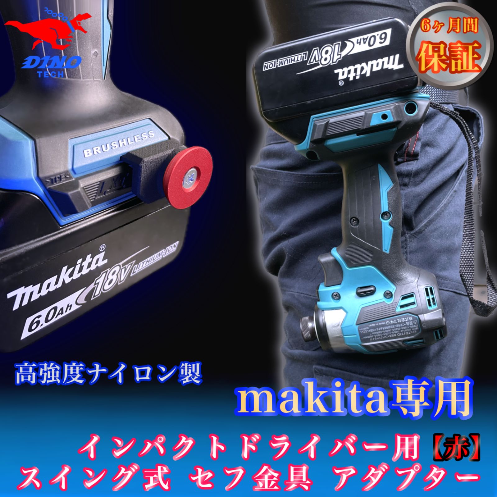 マキタ専用 スイング式 セフ金具アダプター【赤】インパクト