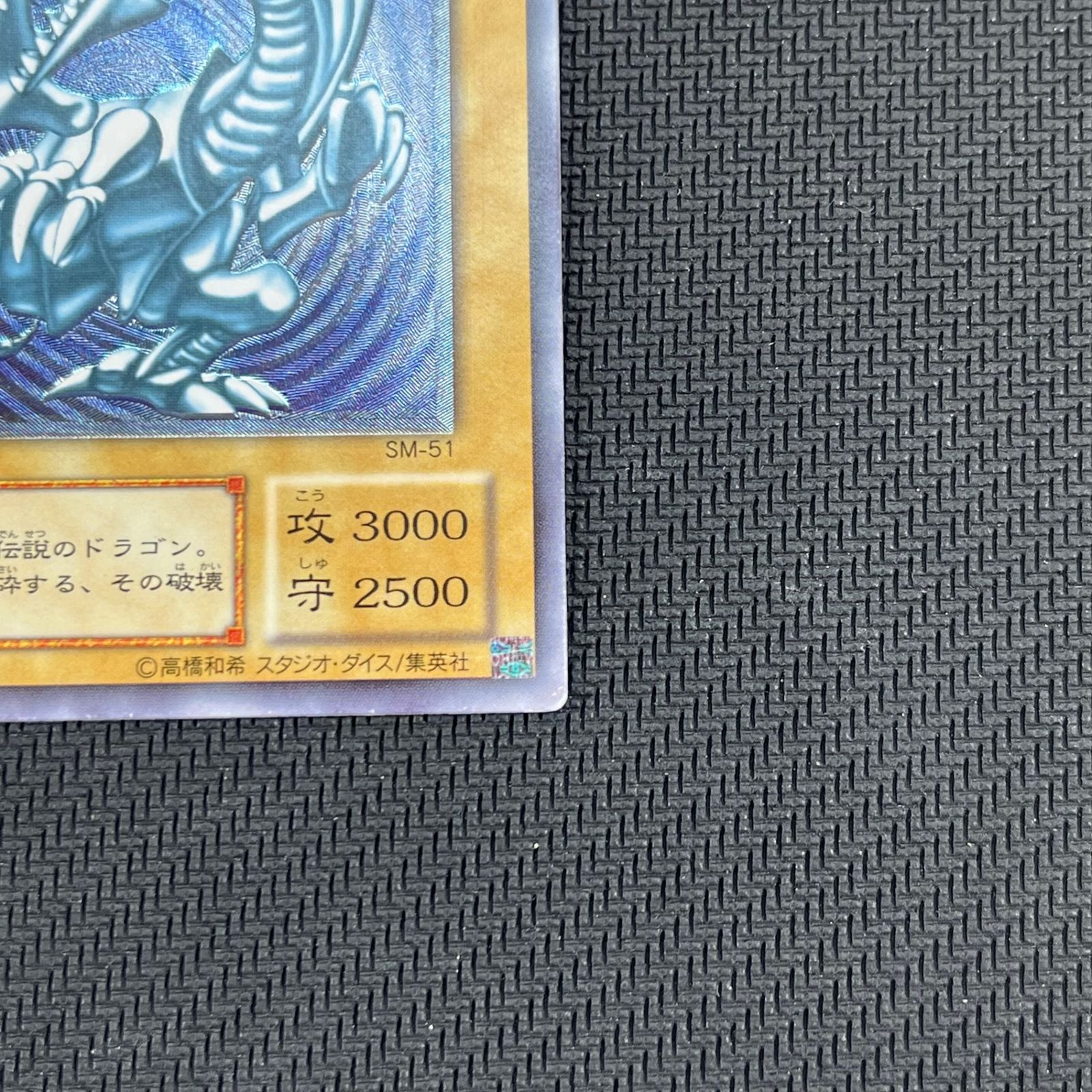 遊戯王 青眼の白龍 アルティメットレア レリーフ SM/51AR ブルーアイズ