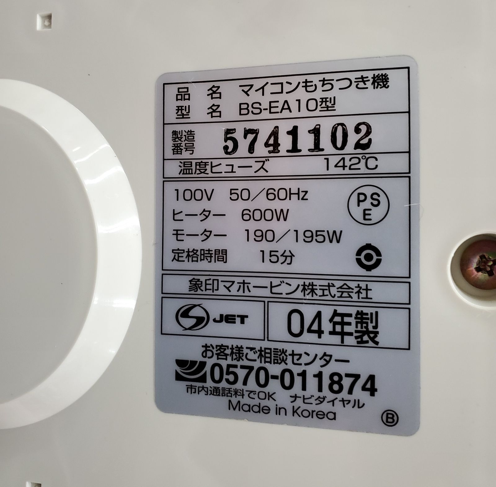全自動もちつき機 04年製
