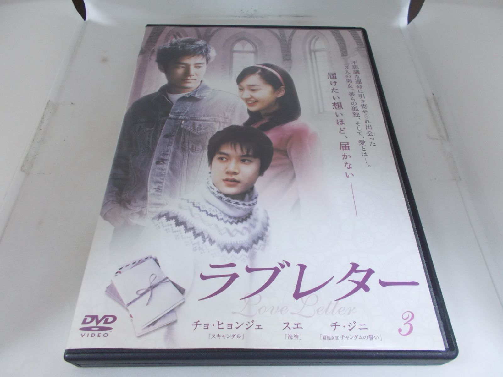 ラブレター ３ レンタル専用 中古 DVD ケース付き - メルカリ