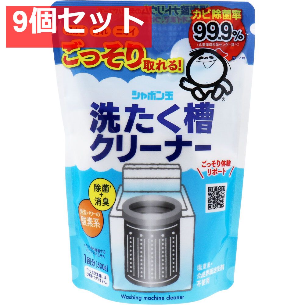 シャボン玉 洗たく槽クリーナー 500g 9個セット まとめ売り
