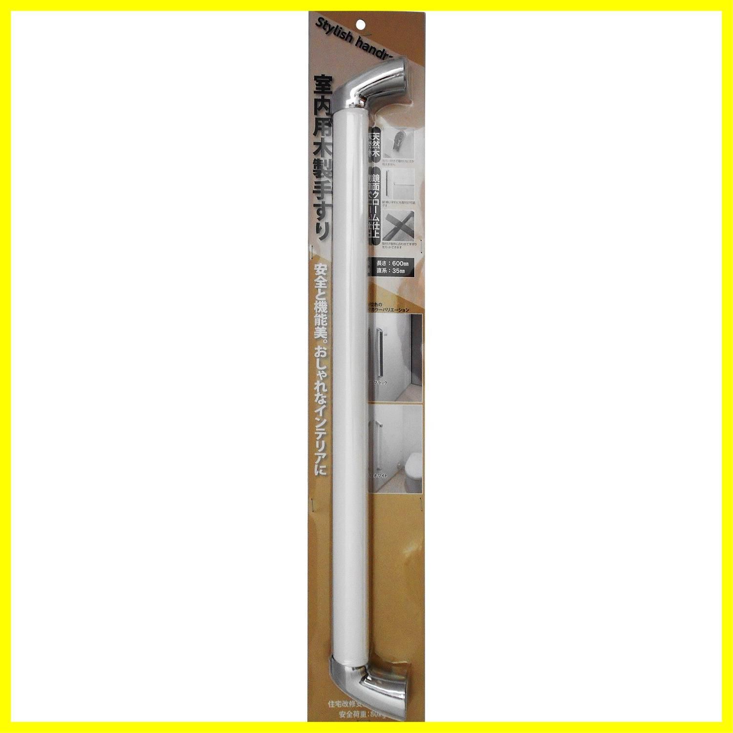【在庫処分】φ35 ホワイト 600mm handrail Stylish 室内用木製手すり Nakazawa