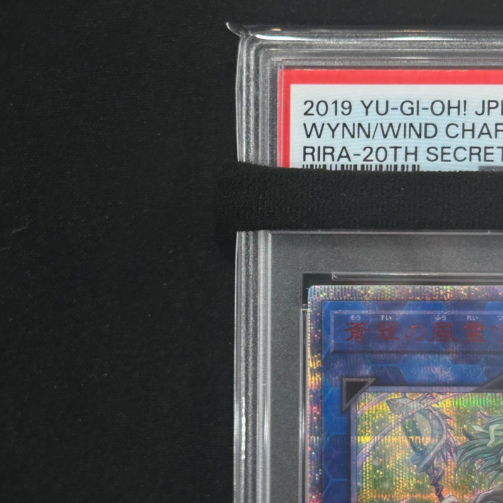 ウィン　20th PSA10 遊戯王 PSA10鑑定済〕☆アジア☆蒼翠の風霊使いウィン【20th