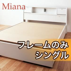 収納ベッド シングル Miana フレームのみ ホワイト 照明 コンセント付き収納ベッド Miana ミアーナ 代引不可
