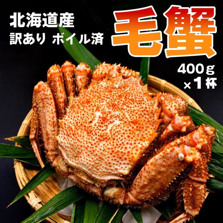 訳あり 北海道産 毛蟹 400g × 1杯 ケガニ 毛ガニ 蟹 - メルカリ