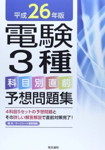 電験3種科目別直前予想問題集 平成26年版 - メルカリ