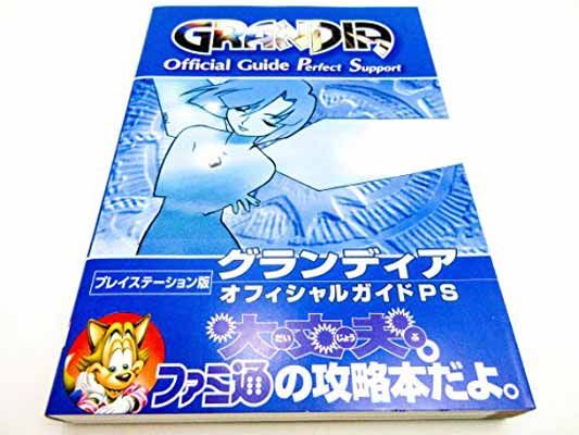 【中古】グランディアオフィシャルガイドPS