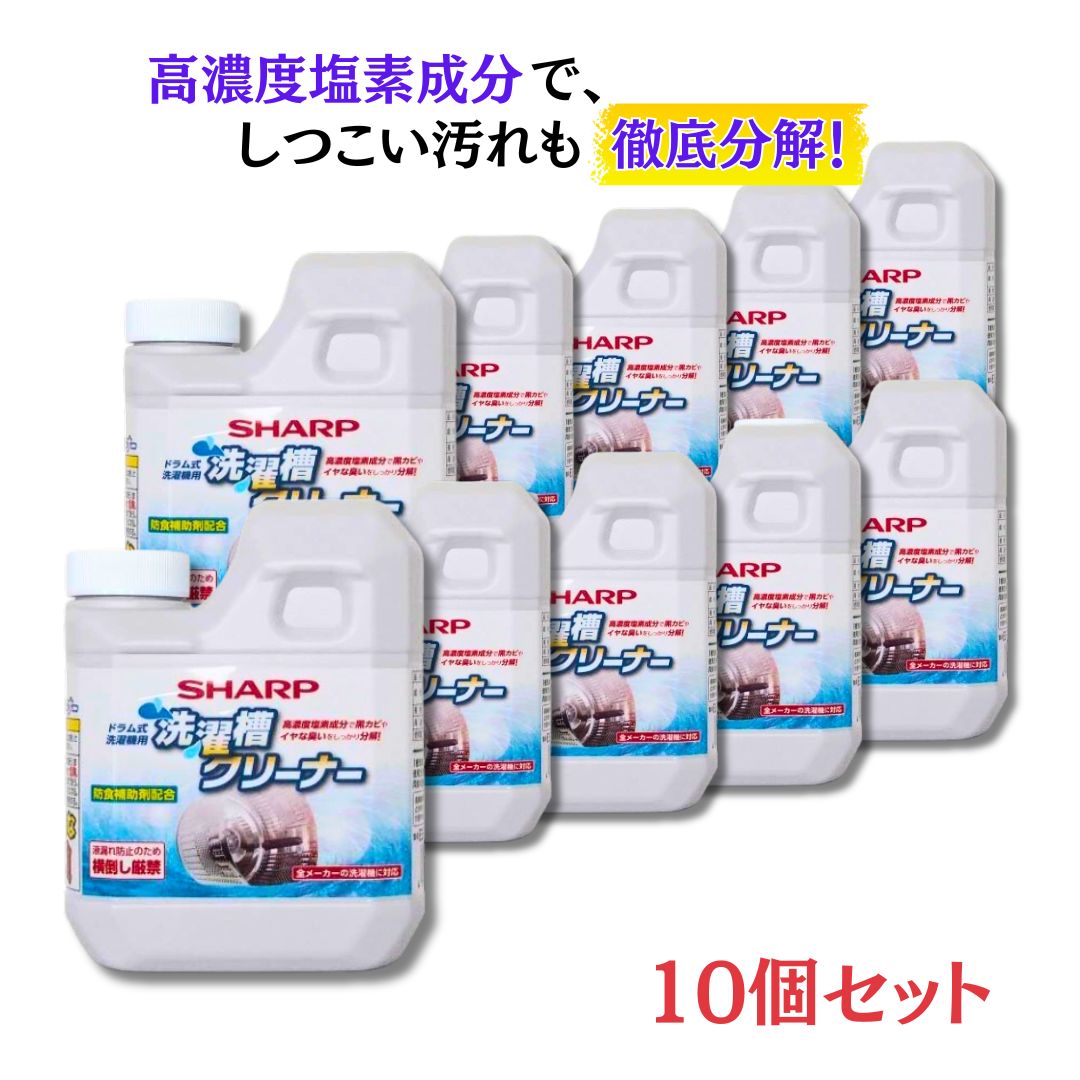 シャープ SHARP 消耗品 ES-CD 洗濯槽クリーナー ドラム式洗濯機用 塩素系 安心のメーカーお取り寄せ 10個セット