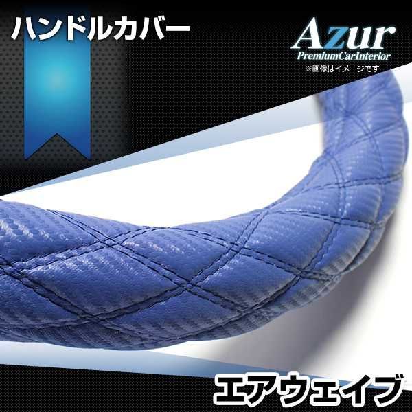 ハンドルカバー エアウェイブ カーボンレザーブルー S ステアリングカバー 日本製 ホンダ Azur【xs61c24a-s-014】 【VS-ONE】【納期2～4週間】