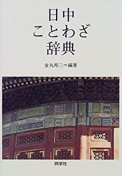 【中古-非常に良い】 日中ことわざ辞典