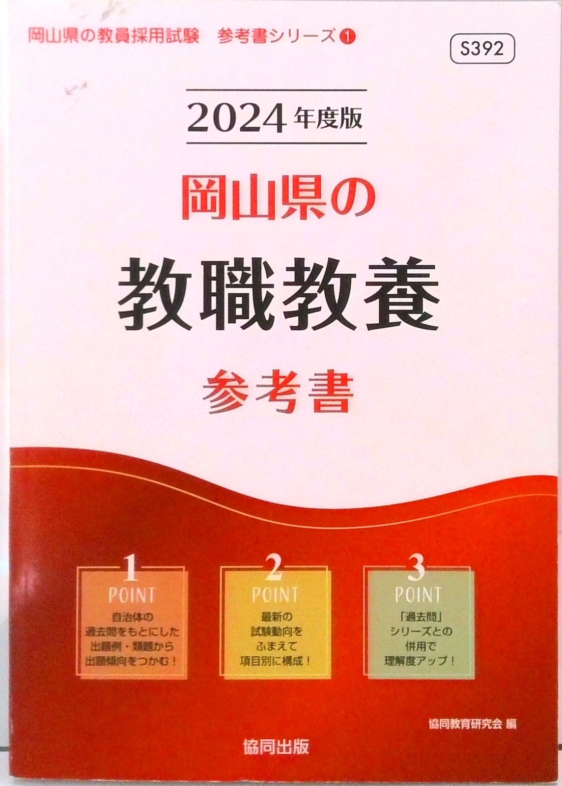 岡山県の教職教養参考書 2024年度版/協同出版/協同教育研究