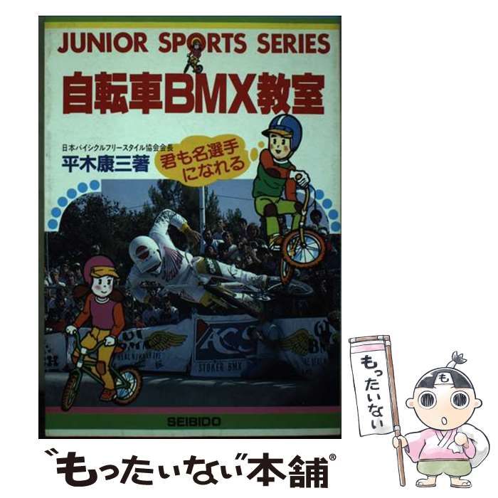 中古】 自転車BMX教室 （JUNIOR SPORTS SERIES） / 平木 康三 / 成美堂出版 - メルカリ