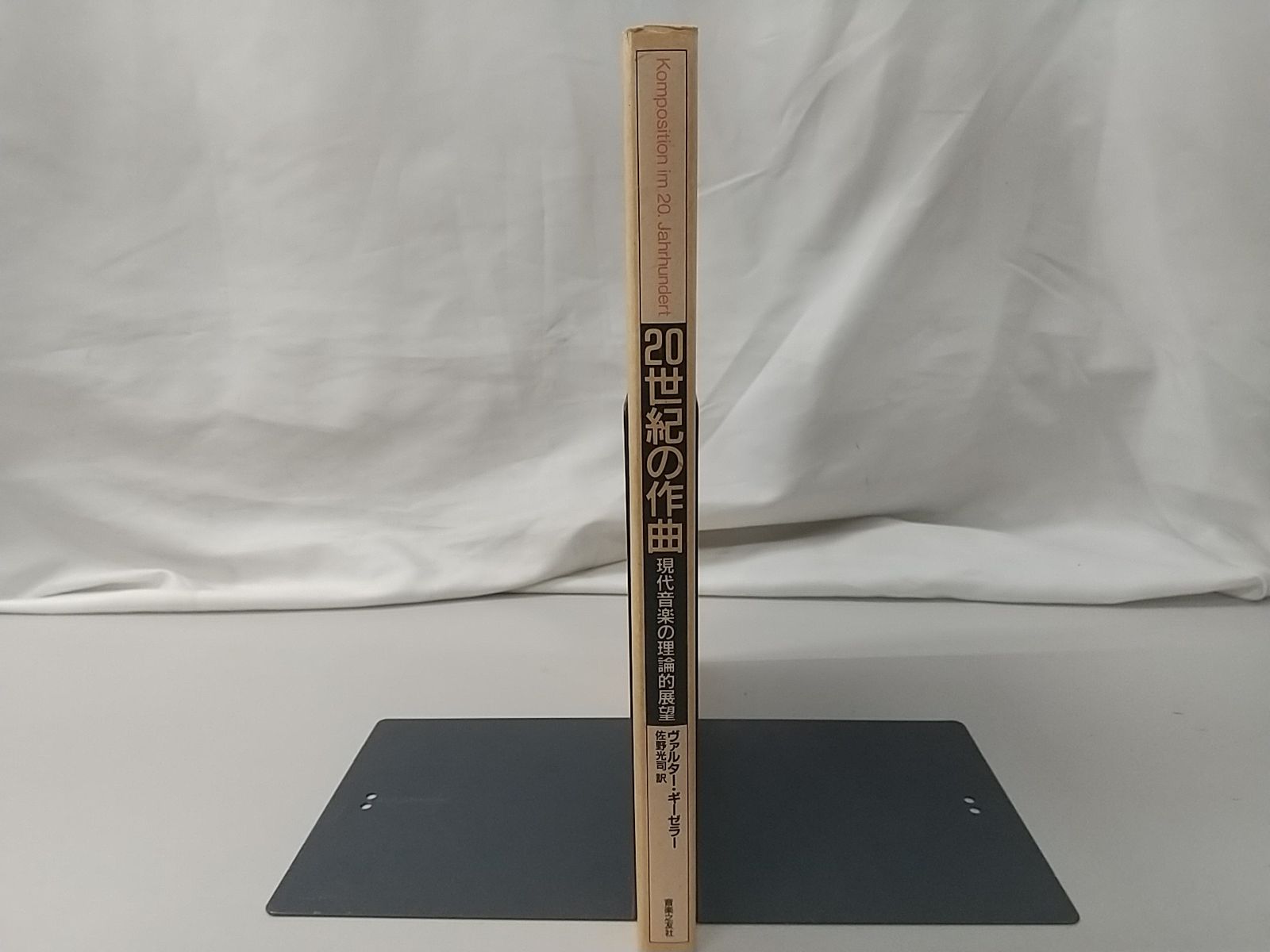 『20世紀の作曲　—―現代音楽の理論的展望』 大型本 20世紀の作曲 現代音楽の理論的展望 バルターキーゼラー著