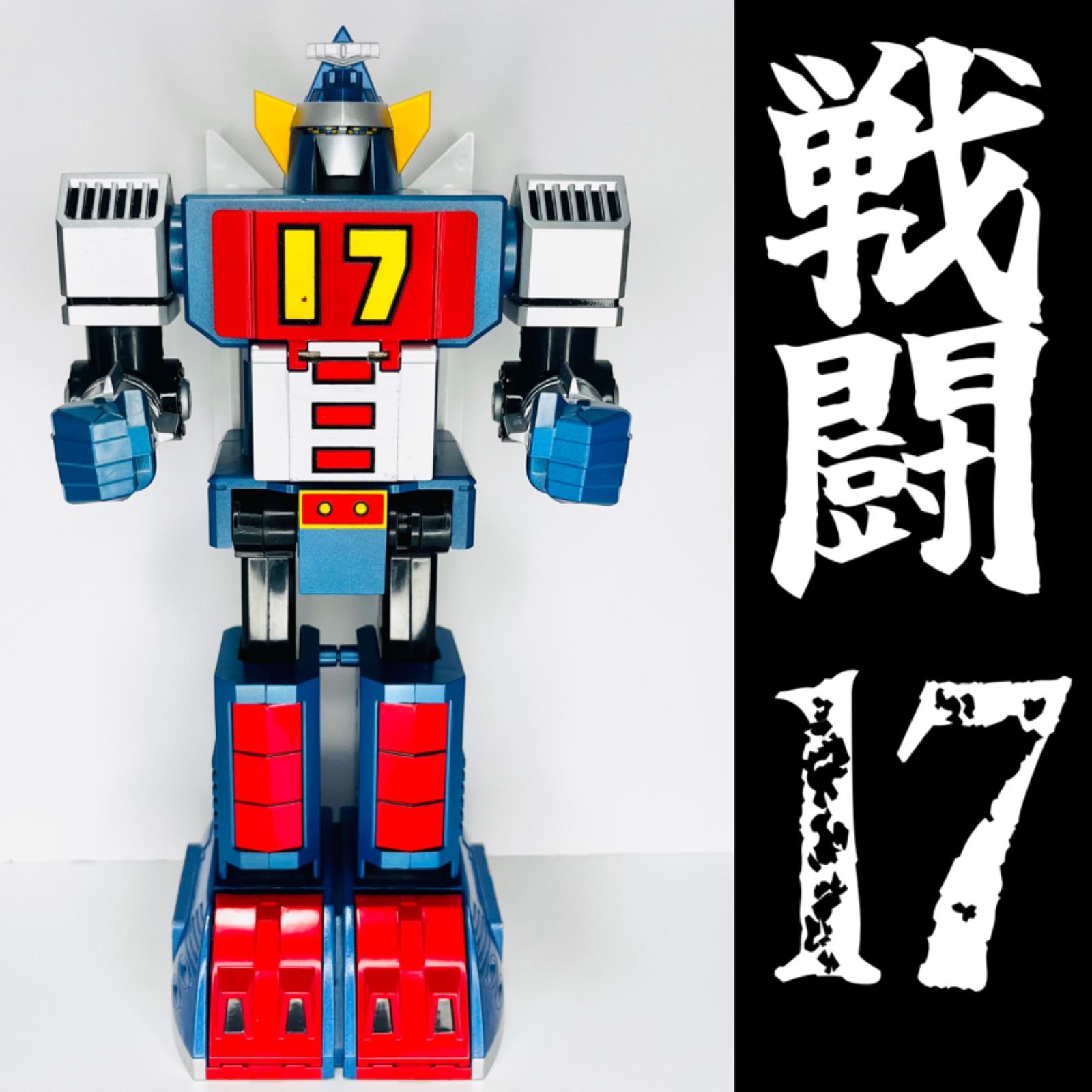 超合金 GD-17 超絶自動変形 大鉄人17 ジャンク 各形態参考写真有】【欠品なし】超合金 GD-17 超絶自動変形 大
