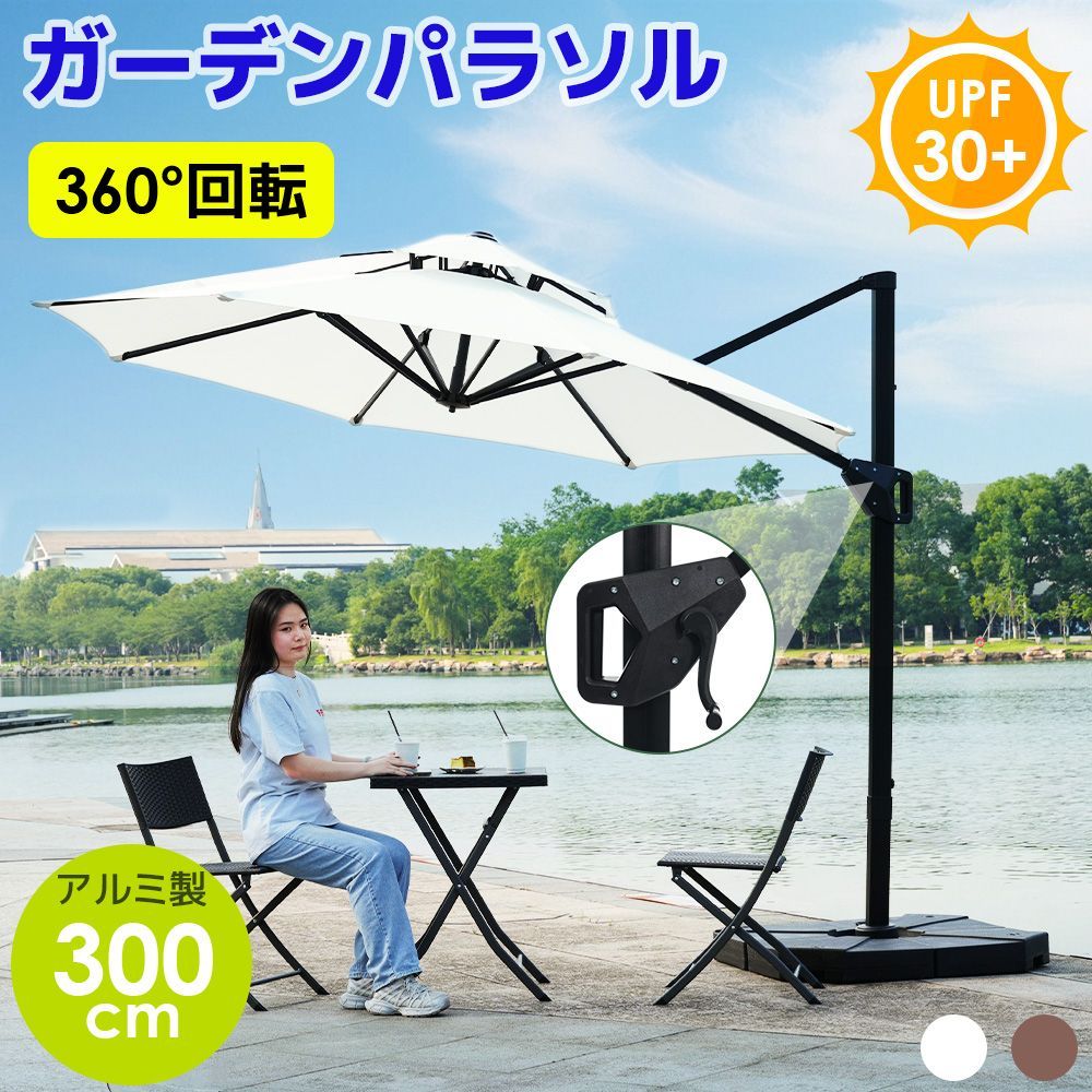 パラソル単体 パラソル 直径300cm 30 UPF紫外線対策 角度調整 パラソルセット ベース パラソル ガーデンパラソル 風に強い 大型 ビーチパラソル ガーデニング 庭 キャンプ 日傘 家庭での使用 商業利用 海辺 プール 海の家