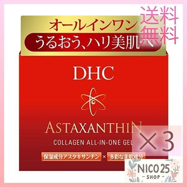 DHC 3個 アスタC オールインワンジェル80g アスタキサンチンコラーゲン