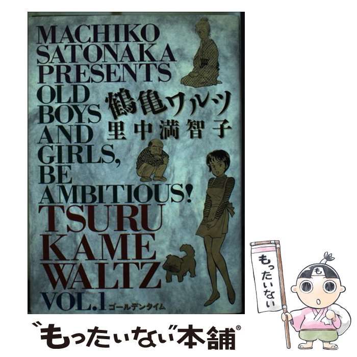 中古】 鶴亀ワルツ 1 (ゴールデンタイム) (ビッグコミックスゴールド