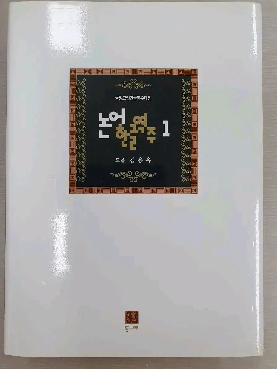 【中古】 人生詩集論語 論語 【公式通販】