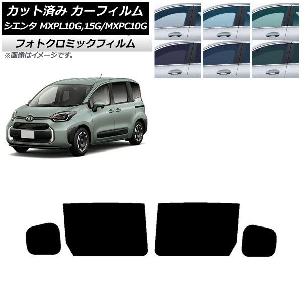 カーフィルム トヨタ シエンタ MXPL15G，10G/MXPC10G 2022年08月～ リアドアセット フォトクロミック 選べる3フィルムカラー AP-WFPM0371-RD