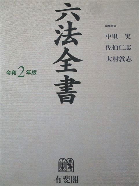 六法全書　令和2年 美品】六法全書 令和2年｜Yahoo!フリマ（旧PayPayフリマ）